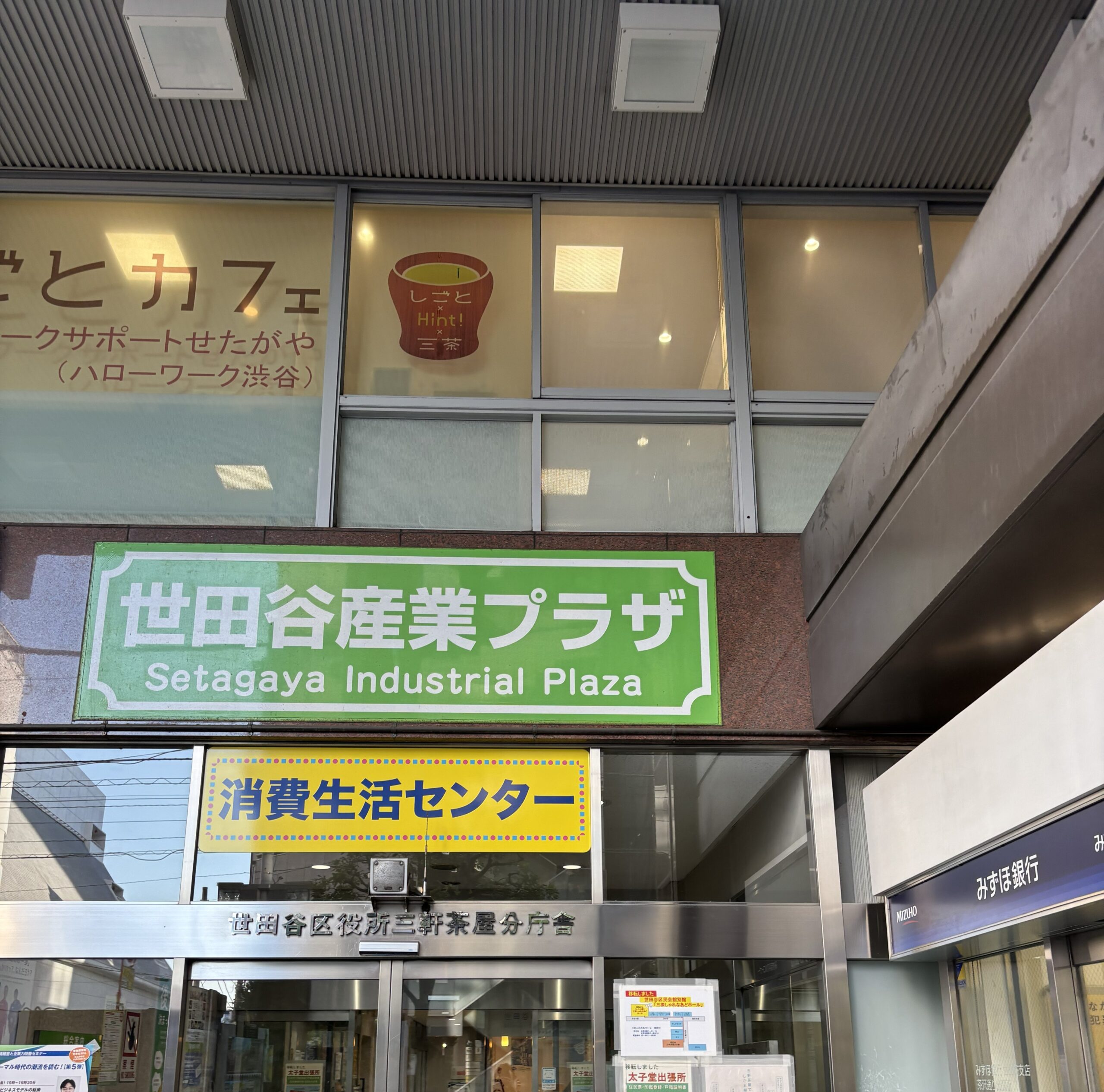 世田谷区商工会議所の入り口